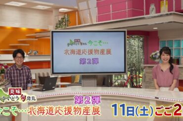 7月11日（土）午後2：00～2：54放送予定　HBCテレビ『美味ほっかいどう旬発見今こそ…北海道応援物産展 第2弾』