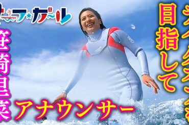 「サーフ☆ガール」笹崎里菜アナウンサー テイクオフを目指して