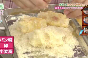 欅って、書けない？ 料理力チェック 鈴本美愉