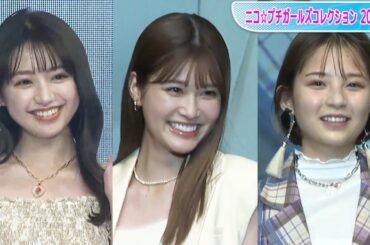 「ニコ☆プチ」OG、生見愛瑠＆香音＆桃果が「プチ☆コレ 2022」に集結！久々の「プチ☆コレ」ステージに「ドキドキ」