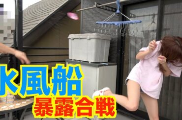 【喧嘩】兄と水風船で暴露合戦したら喧嘩になった