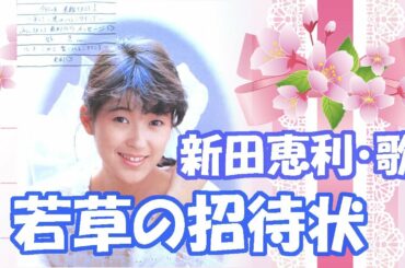 若草の招待状 / 新田恵利