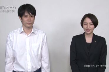 映画『ロストケア』松山ケンイチ・長澤まさみコメント映像（2023年全国ロードショー）