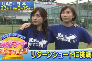 最終予選応援企画 女子アナキックチャレンジ 久冨アナ＆山本アナ
