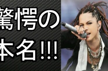 【L'Arc en Ciel】hyde 激レア名字にファンも驚愕!!!奥さんは誰!?子供の名前と年齢は!? 【HolyGossips】