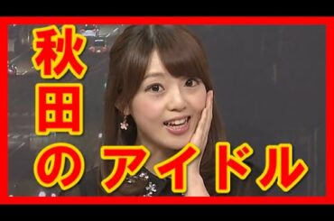 【女子アナ】伊藤綾子に塩地美澄も秋田から！秋田の地方アナがレベル高すぎ