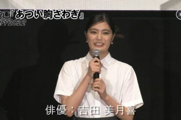 吉田美月喜（19）・常盤貴子（50）・前田敦子（31）による「若年性乳がん」の映画『あつい胸さわぎ／東京国際映画祭2022』舞台挨拶