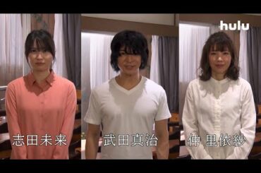 【美食探偵 明智五郎】武田真治×仲里依紗×志田未来キャストコメント