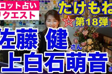 【占い】たけもね占い第18弾・佐藤健さんと上白石萌音さんの現状✨本能的に行動？【リクエスト占い】