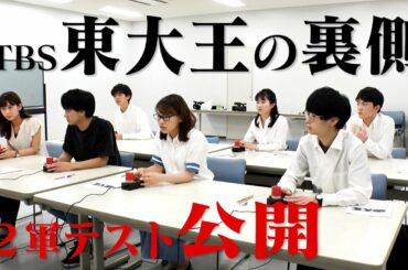 【東大王 2軍テスト大公開】 勝ち上がりを懸けたもう一つの戦い（8月18日放送の裏側）