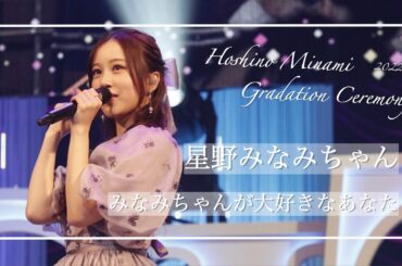 【ありがとう】今だけこのまま 愛を忘れさせて【星野みなみ】