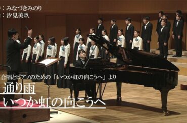 【改訂版初演】通り雨・いつか虹の向こうへ - 汐見美玖/Chor Glanze