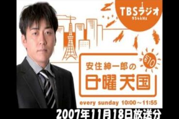 安住紳一郎の日曜天国　自己嫌悪に陥る理由　2007/11/18
