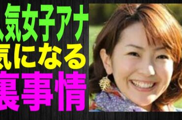 【大木優紀】人気女子アナの気になる裏事情