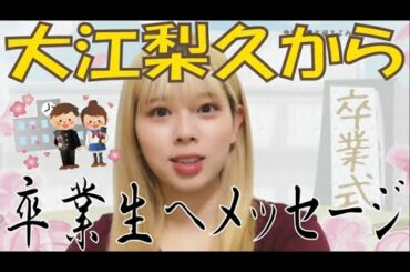 [NiziU RIKU]　大江梨久から卒業生へメッセージ