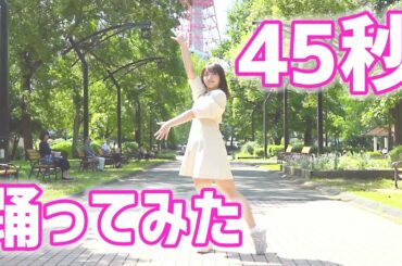元AKB48が『45秒』  踊ってみた！
