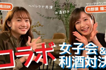 【コラボ】市野瀬瞳さんと女子会トークをした | 高田秋のほろよい気分