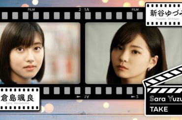 Sara Yuzu TAKE (さくら学院 女優部) SAKURA GAKUIN Actress club