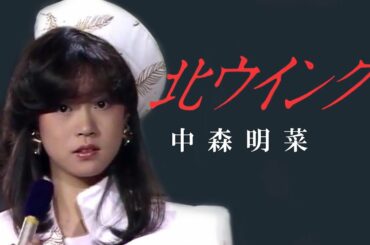 【歌詞付き】 北ウイング / 中森明菜