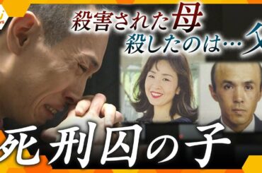 22年前、夜釣りに誘われたあの日、父は母を殺していた… “人殺しの息子”を襲う凄絶な現実「絶対に許せない。けど…」死刑囚となった父親への思い―