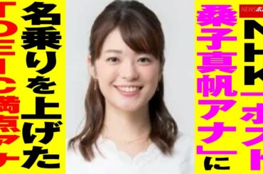 NHK 「 ポスト 桑子真帆 アナ 」に 名乗り を 上げた TOEIC 満点 アナ NEWSポストセブン