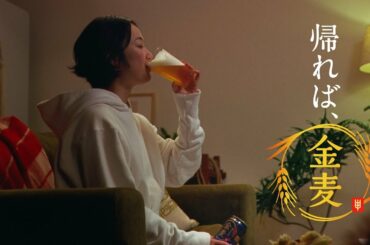金麦『帰ったらない彼女』篇 15秒 黒木華 サントリー CM