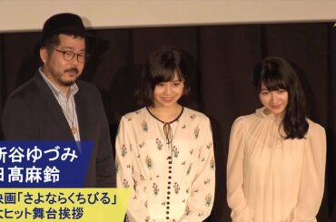 新谷ゆづみ・日髙麻鈴：映画「さよならくちびる」大ヒット舞台挨拶