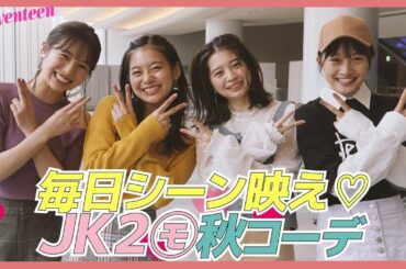 女子高生モデルの毎日シーン映え♡秋コーデ