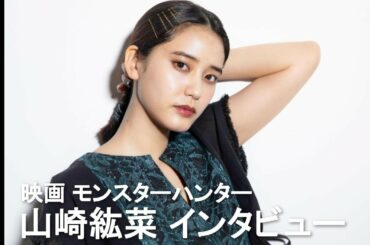 山崎紘菜、ハリウッドデビューで実感した“可能性”の大きさ　映画『モンスターハンター』インタビュー