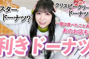 【キャラ剥奪危機】ドーナツ好きキャラの北野日奈子は味覚を頼りにどこのドーナツか当てられるのか？🍩【利きドーナツ】