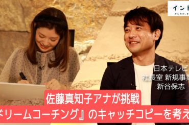 佐藤真知子アナが挑戦！「Dream Coaching」のキャッチコピーを披露【イントロ】