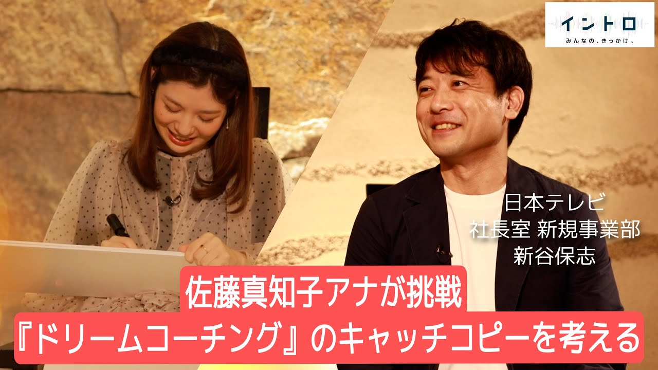 佐藤真知子アナが挑戦!「Dream Coaching」のキャッチコピーを披露【イントロ】 佐藤真知子アナが挑戦!「Dream Coaching」のキャッチコピーを披露【イントロ】