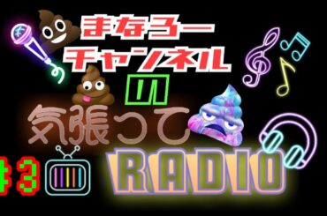 【ラジオ】#3 映画『糸』観てきた感想！《まなろーチャンネルの気張ってRADIO》