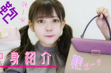 カバンとメイクポーチの中身をぜ〜んぶ紹介しました。