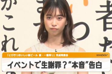 森川葵、イベントで生謝罪？　まさかの“本音”に堤真一も驚き　「とびきりおいしい新ビール　新・一番搾り」完成発表会