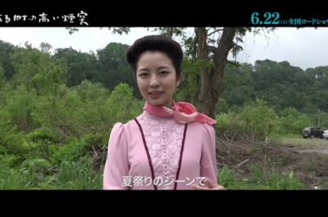 映画『ある町の高い煙突』小島梨里杏 インタビュー＆メイキング映像