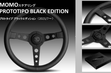 MOMOステアリング『PROTOTIPOBLACK EDITION(プロトタイプ ブラックエディション)』　#MOMO人気ステアリング