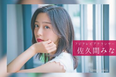 佐久間みなみアナウンサーのスチール撮影裏側密着｜FODアナマガ傑作選「女子アナの“素”っぴん(2017-2021)」