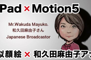 iPadで似顔絵、Motion5で編集した和久田麻由子アナ。