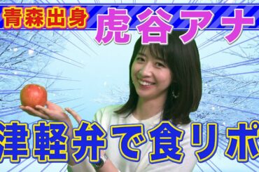 【方言】虎谷アナが津軽弁で食リポしてみた結果・・・