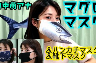 【田中萌アナが試してみた!!】「マグロマスク」を作ってみた!!（あと簡単マスクの作り方も。）