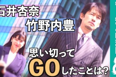 竹野内豊&石井杏奈が初共演！