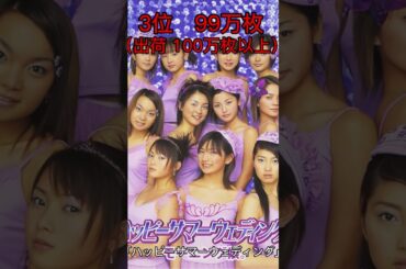 モーニング娘。　歴代売り上げBEST5