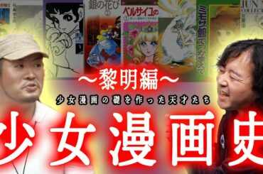【1960〜70年代編】少女漫画の礎を築いた天才漫画家たちを一挙紹介！【山田玲司/切り抜き】