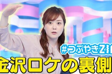 【ZIP!がおじゃまします】金沢ロケの裏側！水卜麻美の#つぶやきZIP!に答えたい