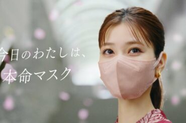 【生見愛瑠さん】カラーマスク 「今日のわたしは、本命マスク篇」15秒