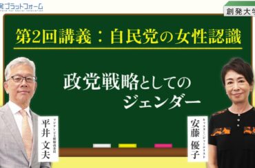 創発大学校 第二回講義：「自民党の女性認識～政党戦略としてのジェンダー」#安藤優子 #平井文夫 #ジェンダー #自民党 #女性認識