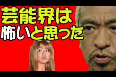 松本人志 沢尻エリカ騒動について語る