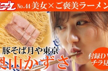かわいい女子がただひたすらラーメンを食べます【#奥山かずさ 編】～A beautiful woman eats "RA-MEN"～