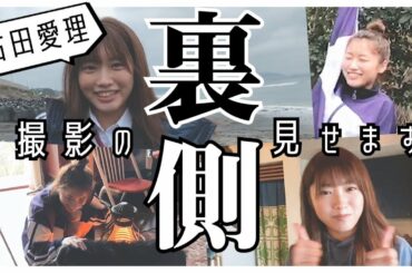 【本邦初公開】撮影の裏側をお見せします【オフショット】